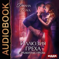 . Иллюзия греха. Разбитые грёзы