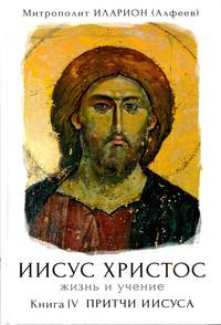 . Иисус Христос. Жизнь и учение. Книга IV. Притчи Иисуса. Глава 5. Иерусалимские притчи. Заключение