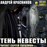 Андрей Красников. Тень Невесты