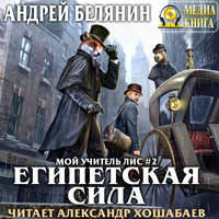 . Египетская сила