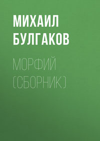 . Морфий (сборник)