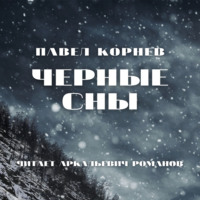 . Черные сны
