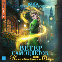 . Ветер самоцветов, или Не влюбляйтесь в фейри