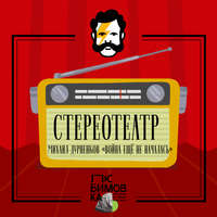 Михаил Дурненков. Война ещё не началась