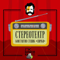 Константин Стешик. Спички