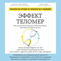 Элисса Эпель. Эффект теломер: революционный подход к более молодой, здоровой и долгой жизни