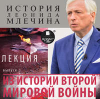 . Из истории второй мировой войны. Выпуск 1