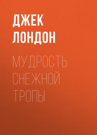 . Мудрость снежной тропы