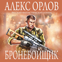 Алекс Орлов. Бронебойщик