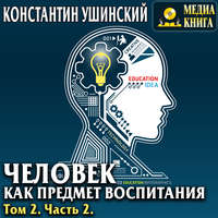 . Человек как предмет воспитания. Опыт педагогической антропологии. Том 2. Часть 2
