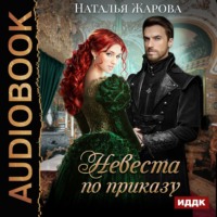 . Невеста по приказу