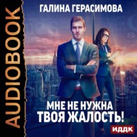 Галина Герасимова. Мне не нужна твоя жалость!
