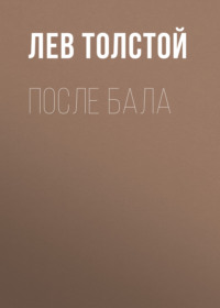 . После бала