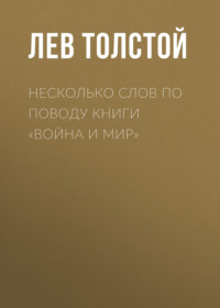 . Несколько слов по поводу книги «Война и мир»