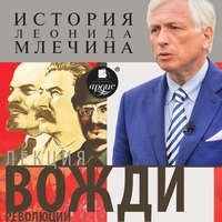 . Лекция «Вожди революции»