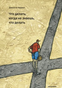 Джонатан Херринг. Что делать, когда не знаешь, что делать