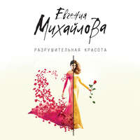 Евгения Михайлова. Разрушительная красота (сборник)