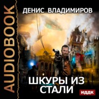 . Шкуры из стали