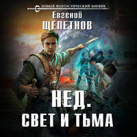 . Свет и Тьма