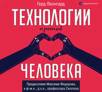 Герд Леонгард. Технологии против человека