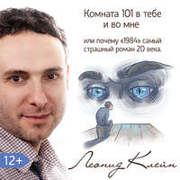 . Комната 101 в тебе или во мне. Или почему роман «1984» – самый страшный роман XX века?
