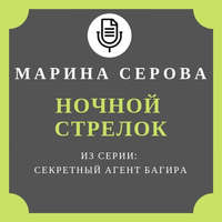 Марина Серова. Ночной стрелок