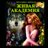 . Живая Академия