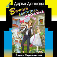. Вечный двигатель маразма