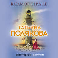 Татьяна Полякова. В самое сердце