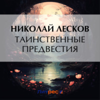 . Таинственные предвестия