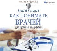Андрей Сазонов. Как понимать врачей. Для здоровых и пациентов