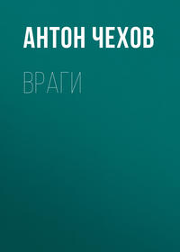 . Враги