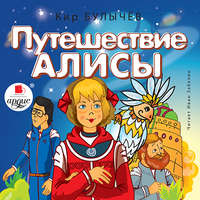 . Путешествие Алисы