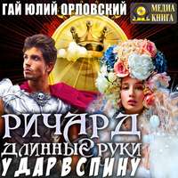. Ричард Длинные Руки. Удар в спину