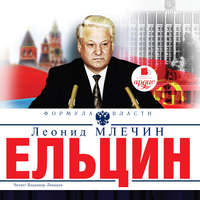 . Ельцин