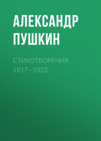 Александр Пушкин. Стихотворения 1817—1822