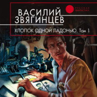 Василий Звягинцев. Хлопок одной ладонью