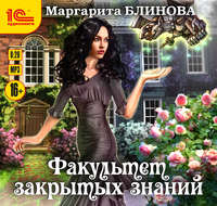 Маргарита Блинова. Факультет закрытых знаний