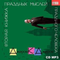 . Вторая книжка праздных мыслей праздного человека