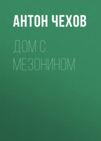 . Дом с мезонином