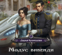 . Модус вивенди