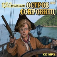 Роберт Льюис Стивенсон. Остров сокровищ