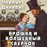 . Крошка и волшебный сверчок
