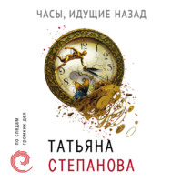 . Часы, идущие назад