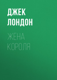 . Жена короля