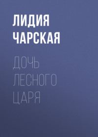 . Дочь лесного царя