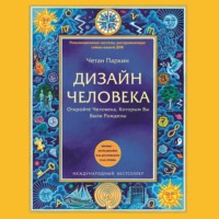 Четан Паркин. Дизайн Человека. Откройте Человека, Которым Вы Были Рождены