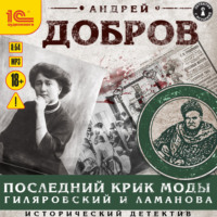 Андрей Добров. Последний крик моды. Гиляровский и Ламанова