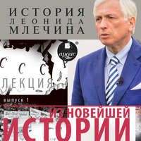 . Из новейшей истории. Выпуск 1