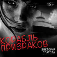 . Корабль призраков